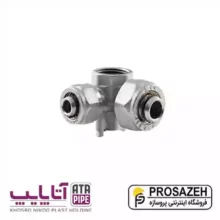 سه راه تبدیل دیواری 90درجه توپیچ 2 خار کوپلی 5 لایه آتاپایپ