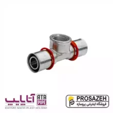 سه راه توپیچ پرسی 5 لایه آتاپایپ