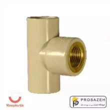 سه راه نافی برنجی CPVC وینو پلاستیک