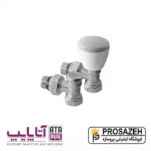 ست شیر رادیاتور زانویی طرح مروارید 1/2 آتاپایپ