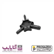 کالیبر سه پر (برقو) آتاپایپ