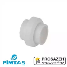 مهره ماسوره PP پیمتاش