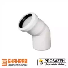 زانو 45 درجه پوشفیت شهراب (فاضلاب شهری)