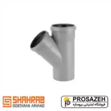 سه راه تبدیل 45 درجه پوشفیت شهراب