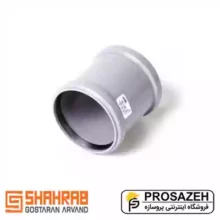 سوکت رابط پوشفیت شهراب (فاضلاب شهری)