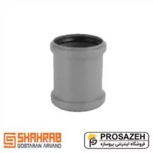 سوکت رابط پوشفیت شهراب