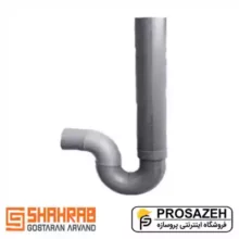 سیفون سایز 110 میلیمتر شهراب