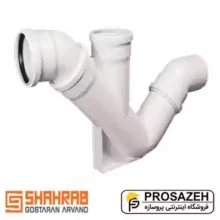 سیفون پوشفیت شهراب (فاضلاب شهری)