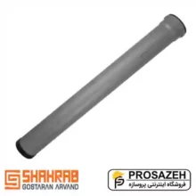 لوله یکسر سوکت پوشفیت قطر 160 میلیمتر شهراب