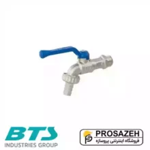 شیر حیاطی زاویه دار BTS(بی تی اس)