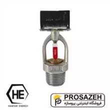 اسپرینکلر 68 درجه دیواری (بغل زن) HE