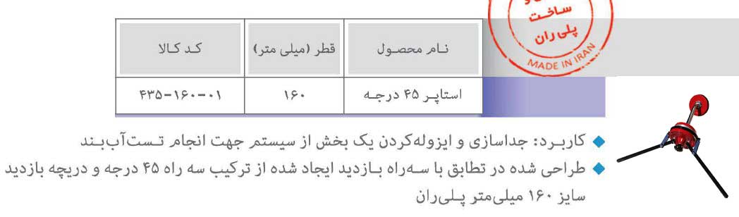 استاپر 45 درجه پلی ران