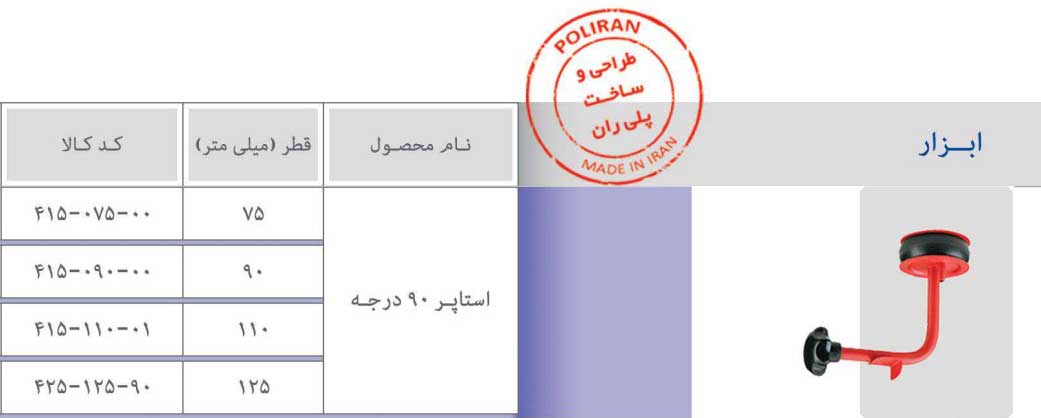 استاپر 90 درجه پلی ران